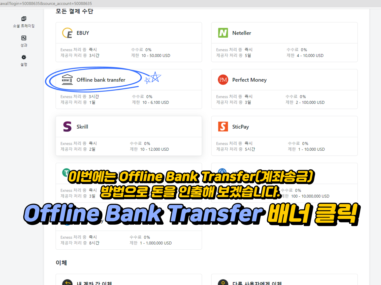 exness 출금방법 10 - 이번에는 Offline Bank Transfer(계좌송금) 방법으로 돈을 인출해 보겠습니다.  Offline Bank Transfer 배너 클릭